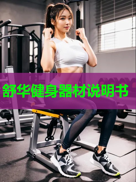 舒华健身器材说明书