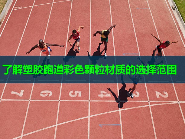 了解塑胶跑道彩色颗粒材质的选择范围