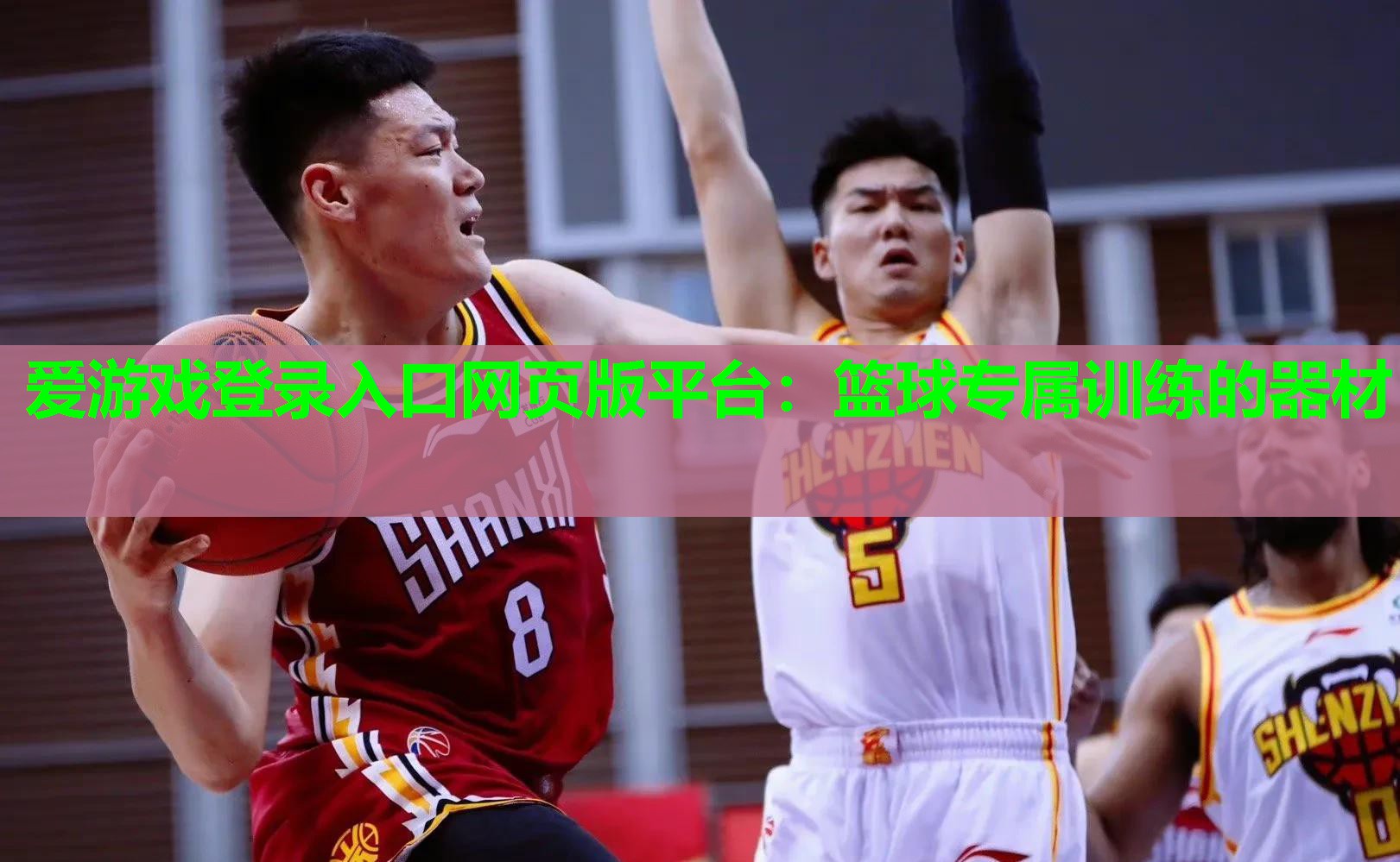 爱游戏登录入口网页版平台：篮球专属训练的器材