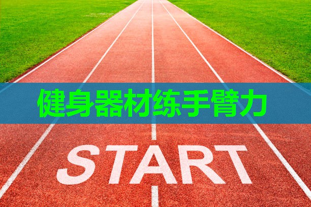 健身器材练手臂力