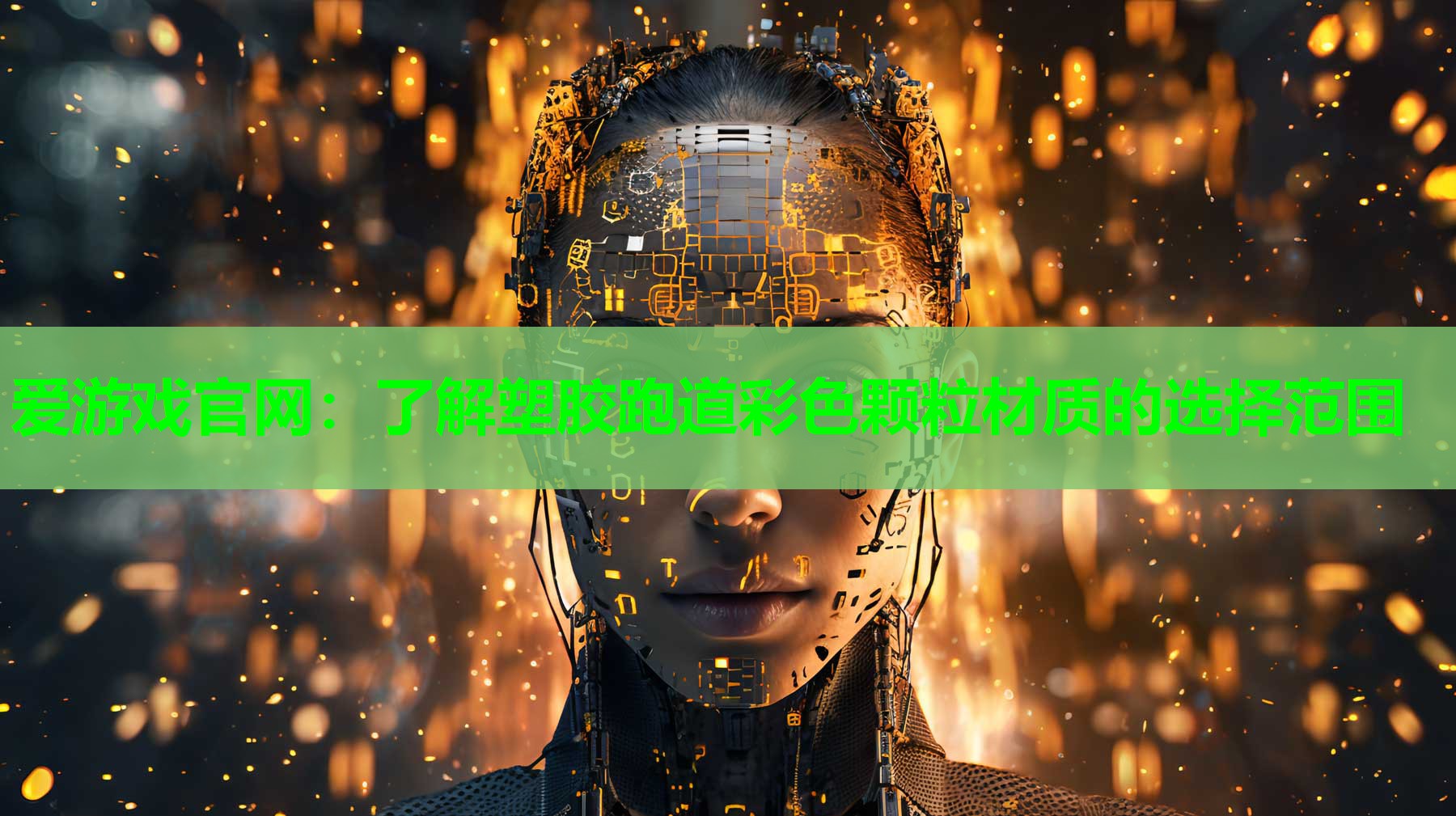 爱游戏官网：了解塑胶跑道彩色颗粒材质的选择范围