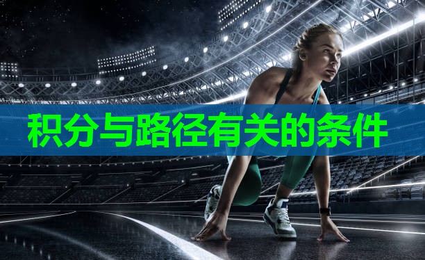 积分与路径有关的条件