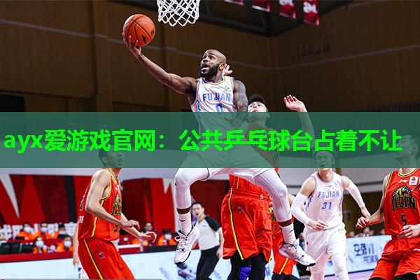 公共乒乓球台占着不让 公共乒乓球台占着不让