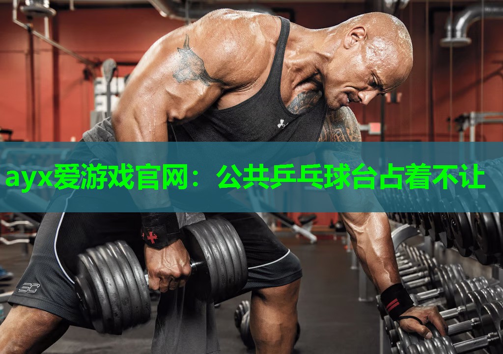 公共乒乓球台占着不让 公共乒乓球台占着不让