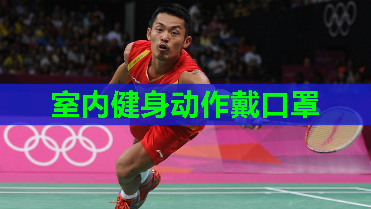 室内健身动作戴口罩