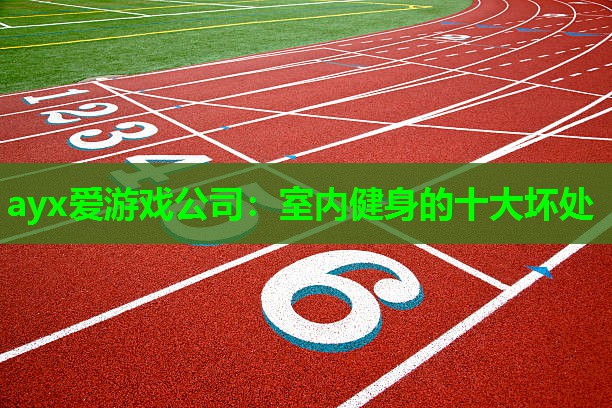 室内健身的十大坏处