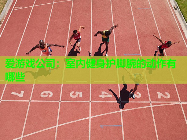 室内健身护脚腕的动作有哪些
