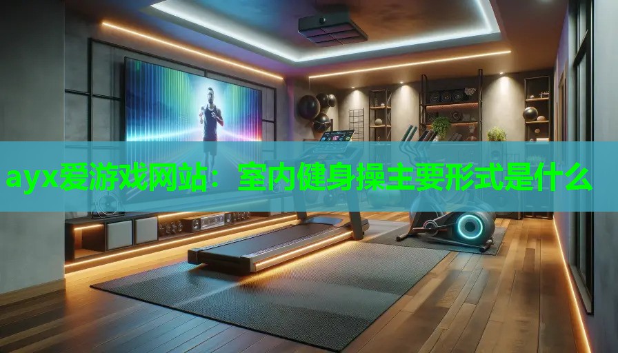 室内健身操主要形式是什么