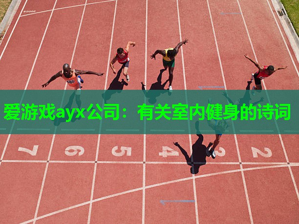 有关室内健身的诗词