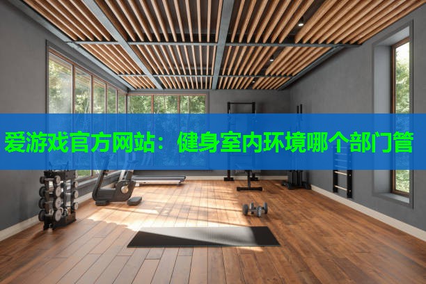 健身室内环境哪个部门管