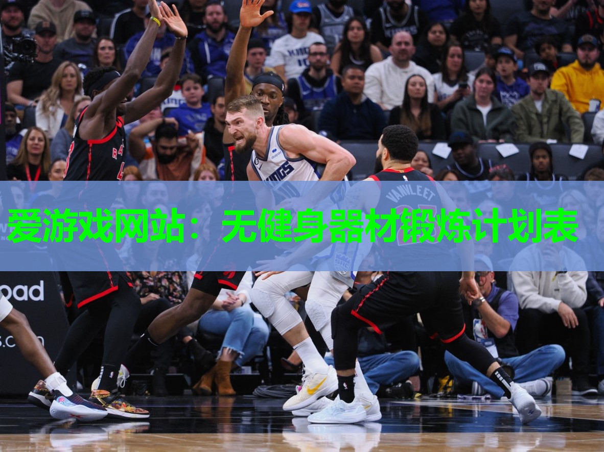 无健身器材锻炼计划表