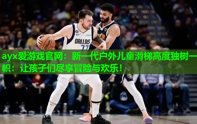 新一代户外儿童滑梯高度独树一帜：让孩子们尽享冒险与欢乐！