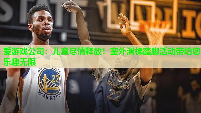 儿童尽情释放！室外滑梯踏脚活动带给您乐趣无限