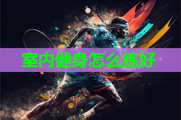 室内健身怎么练好