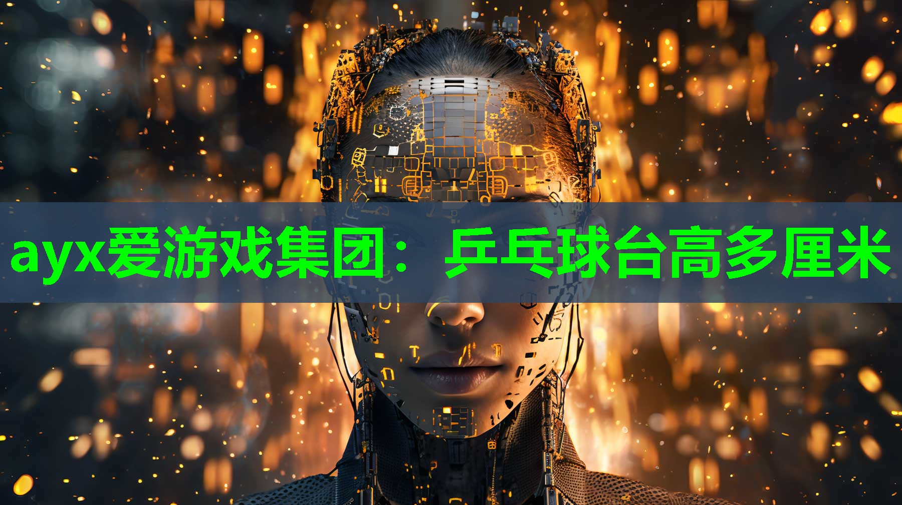 乒乓球台高多厘米