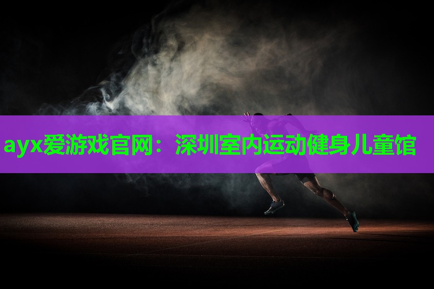 深圳室内运动健身儿童馆