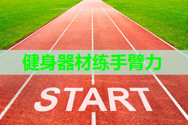 健身器材练手臂力