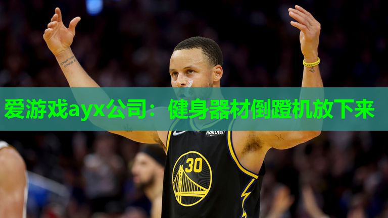 健身器材倒蹬机放下来 健身器材倒蹬机放下来