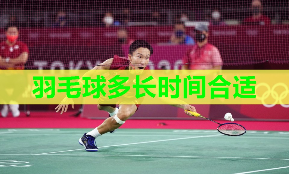 羽毛球多长时间合适