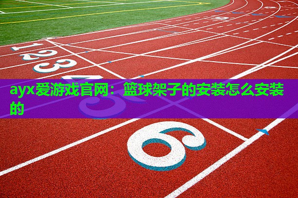篮球架子的安装怎么安装的