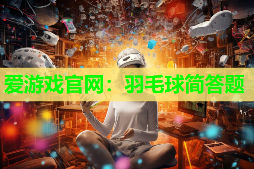 羽毛球简答题