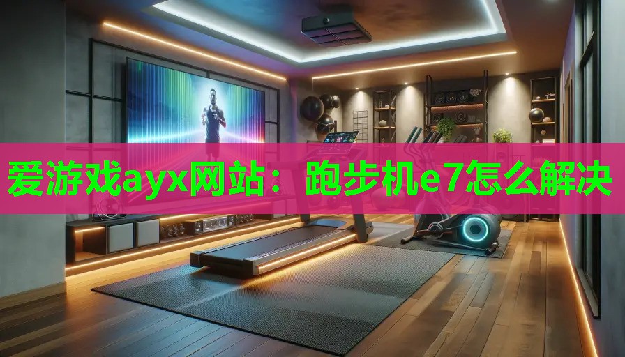 跑步机e7怎么解决