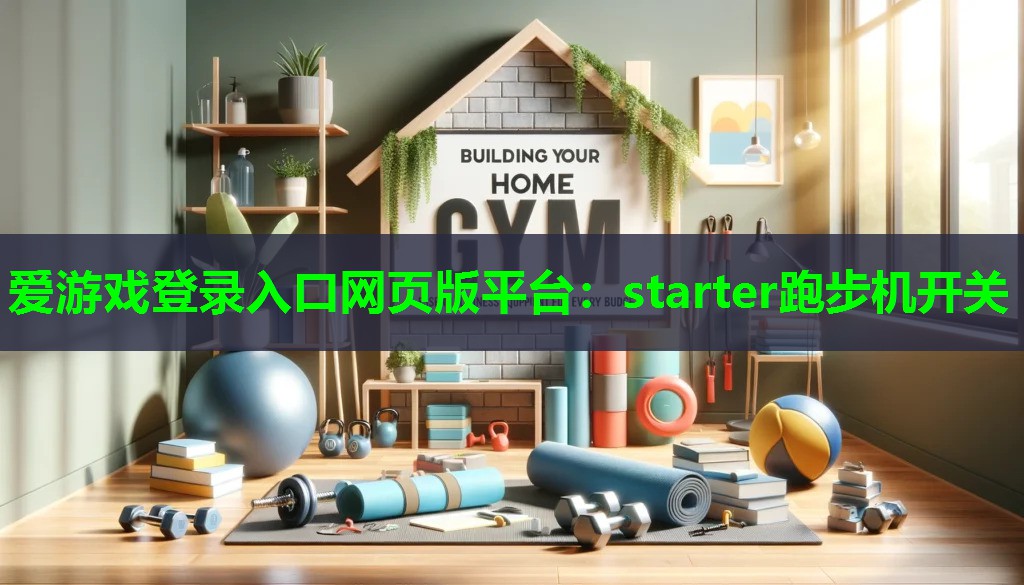 starter跑步机开关